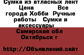 Сумка из атласных лент. › Цена ­ 6 000 - Все города Хобби. Ручные работы » Сумки и аксессуары   . Самарская обл.,Октябрьск г.